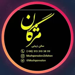 آرایشگاه مژگان | سالن زیبایی در اصفهان