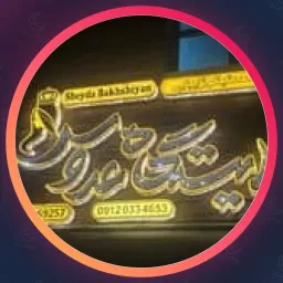 سالن زیبایی شیدا بخشیان | براشینگ مو در اصفهان