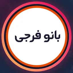 سالن بانو فرجی | ناخن در ساعی