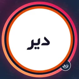 سالن دیر | کراتینه مو در فاطمی