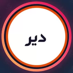سالن دیر | میکروپیگمنتیشن در فاطمی