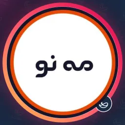 سالن زیبایی مه نو | شیدینگ لب در بلوار فردوس