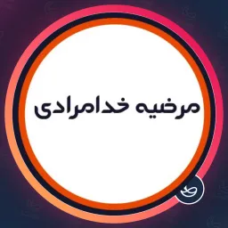 آرایشگاه مرضیه خدامرادی | لمینت مژه در شهرک اکباتان