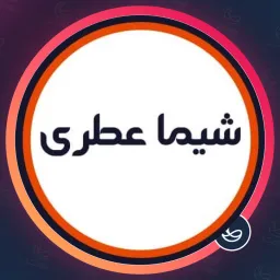 سالن شیما عطری | شیدینگ لب در بهار