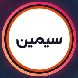 آرایشگاه سیمین | ویتامینه مو در بلوار فردوس