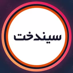 سالن سیندخت | لیفت مژه در بلوار فردوس