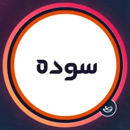 سالن سوده | لیفت مژه در بلوار فردوس