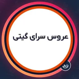آرایشگاه عروس سرای گیتی