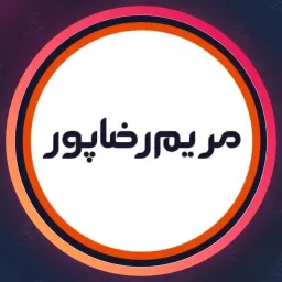 سالن مریم رضاپور
