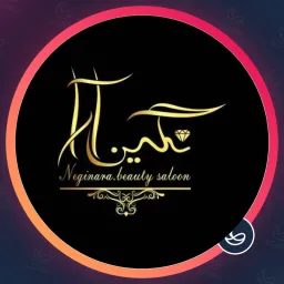 آرایشگاه نگین آرا | اکستنشن مژه در یوسف آباد