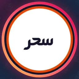 سالن سحر | پدیکور ناخن در جوادیه