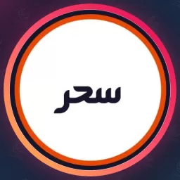 سالن سحر | شینیون مو در جوادیه