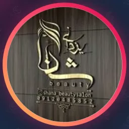 سالن شانا یزدانی | وکس صورت در جهانشهر کرج