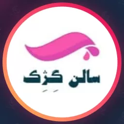 سالن و تخصصی گژک | سالن زیبایی در کرج
