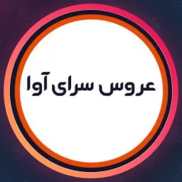 سالن زیبایی عروس سرای آوا | ناخن در خانی آباد