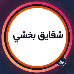 سالن شقایق بخشی | صورت در مرزداران