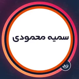 سالن زیبایی سمیه محمودی | صورت در مرزداران