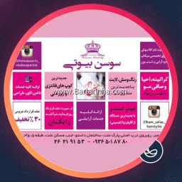 سالن زیبایی سوسن بیوتی | اصلاح صورت در میدان ولیعصر