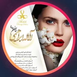 سالن زیبایی آلاله ابراهیمی | هاشور ابرو در میرداماد