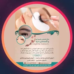 مرکز تخصصی فیبروز و اکستنشن مژه نغمه | مژه در میرداماد