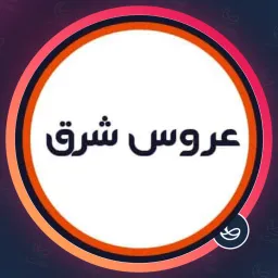 سالن زیبایی عروس شرقی | بافت مو در نارمک