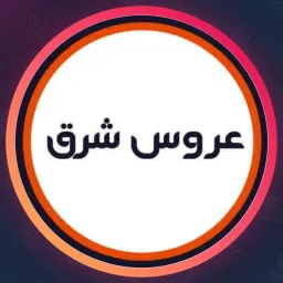 سالن زیبایی عروس شرقی | ویتامینه مو در نارمک