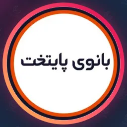 سالن بانوی پایتخت | وکس صورت در نازی آباد