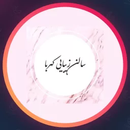 آرایشگاه کهربا | طراحی ناخن در خانی آباد