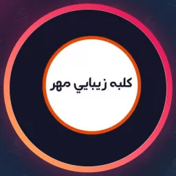 سالن کلبه زیبایی مهر