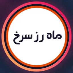 آرایشگاه ماه رز سرخ