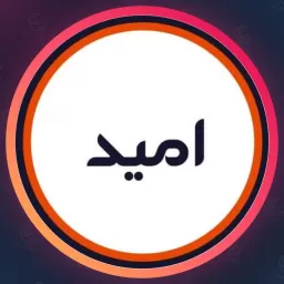 آرایشگاه امید