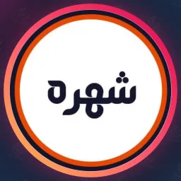 سالن زیبایی شهره
