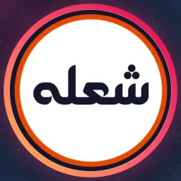 سالن شعله | اصلاح صورت در خانی آباد