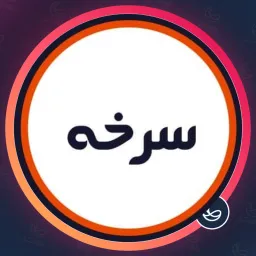 آرایشگاه سرخه | بافت مو در نارمک