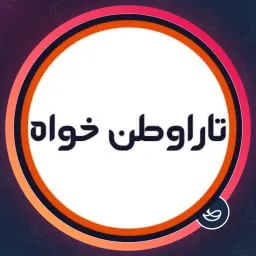 آرایشگاه تارا وطن خواه | سالن زیبایی در هفت حوض