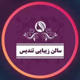 سالن تندیس