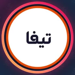 سالن تیفا | فشیال صورت در نازی آباد