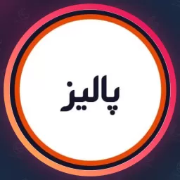 آرایشگاه پالیز | مژه در نظام آباد