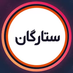 سالن زیبایی ستارگان | مژه در نظام آباد