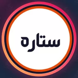 سالن ستاره