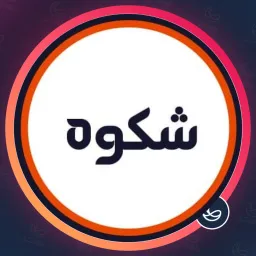 سالن زیبایی شکوه | فشیال صورت در نیروهوایی