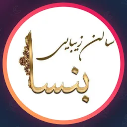 سالن زیبایی بنسا | مژه در پردیس