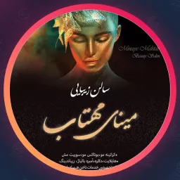 سالن مینای مهتاب | اکستنشن مو در اختیاریه