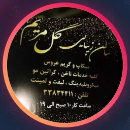 سالن گل مریم | شیدینگ لب در پیروزی