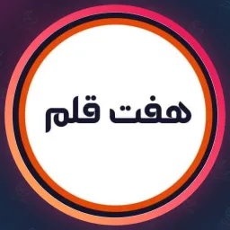 سالن هفت قلم