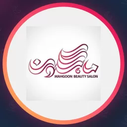 آرایشگاه ماهگون