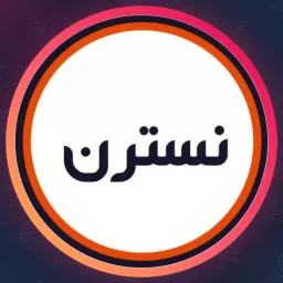 سالن نسترن