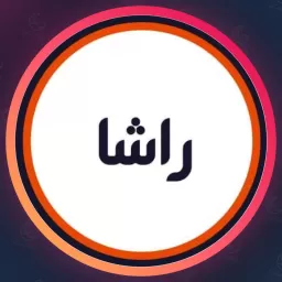 سالن راشا