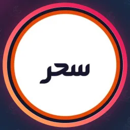آرایشگاه سحر