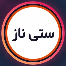 سالن ستی ناز